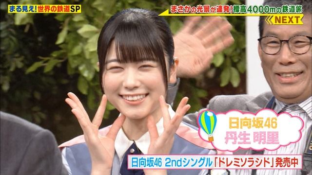 日向坂46丹生明里 世界まる見え出演画像45枚が可愛すぎると話題に にぶちゃんのリアクション芸がかわいいとネットで絶賛の声 ミラクルミルク 日向坂46丹生明里 世界まる見え出演画像45枚が可愛すぎると話題に にぶちゃんのリアクション芸がかわいいとネットで絶賛の声 ミラクルミルク
