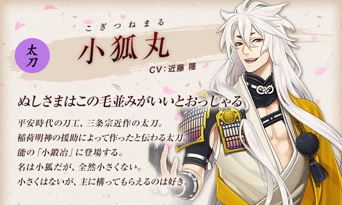刀剣乱舞 太刀 小狐丸 こぎつねまる Cv 近藤隆 刀剣男子 刀剣乱舞速報 とうらぶまとめ