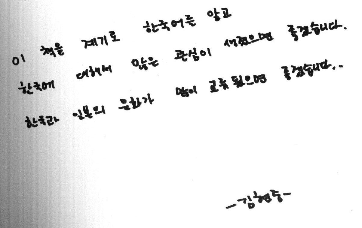 単語帳 Ss501ハングル リダ ヒョンジュンの手書きメッセージ アラカンの韓流韓国語手習い