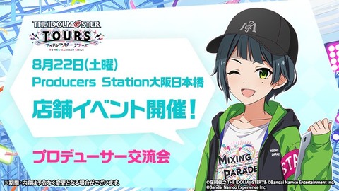 【アイマス】皆さん交流会とか行かれるんですか?