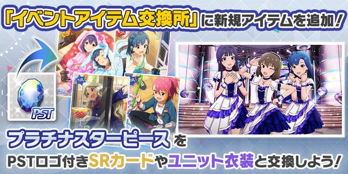 ミリシタ イベントアイテム交換所 にカードと衣装が追加 ミリシタまとめ雑談