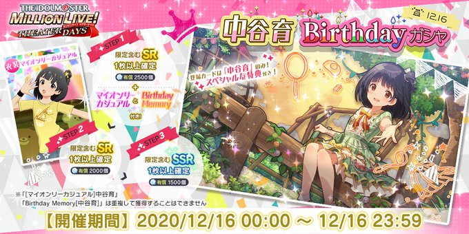 ミリシタ 12 16は中谷育ちゃんの誕生日 ミリシタまとめ雑談