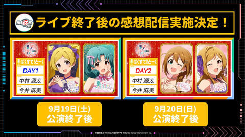 【ミリシタ】本日9/19(土)　公演終了後より「DAY1 ばくすて！とーく」