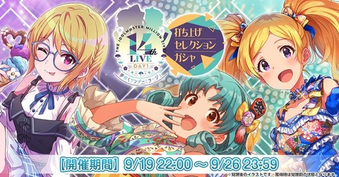 【ミリシタ】※告知まとめ※　14thLIVE DAY1 夢咲くワンダーミラージュ 打ち上げセレクションガシャ開催!!　BG GrafiX:アナザーシアター アンコール!!