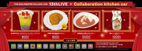 【ミリシタ】二階堂千鶴の精肉店のコロッケ!! 13thLIVEにコラボキッチンカーの出店が決定!!のサムネイル