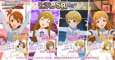 【ミリシタ】『プレミアムピックアップSRガシャ』開催!!　SR双海亜美・SR高坂海美・ SR福田のり子・SR篠宮可憐
