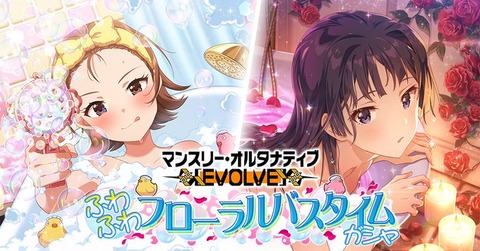 【ミリシタ】マンスリー・オルタナティブ [EVOLVE]『ふわふわフローラルバスタイム』ガシャは　3/28(土)14:59まで!!