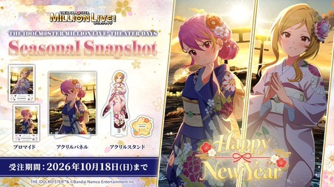 【ミリシタ】《SEASONAL SNAPSHOT》1月に向けて舞浜 歩、百瀬莉緒が登場！「初日の出」をイメージしたグッズが受注開始📢