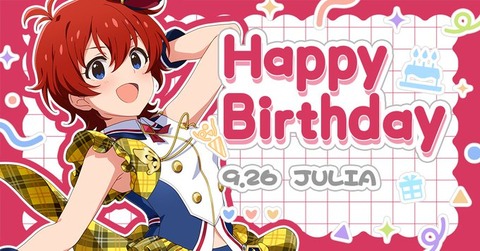 【ミリシタ】9/26はジュリアちゃんの誕生日🎉　『ジュリアBirthdayセット2026』登場🎉『ジュリアBirthdayガシャ』開催🎉