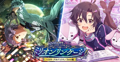 【ミリシタ】『ミリオンリンケージ　ヘキサ・アカデミクス／Zero編』＆『リンケージ限定マスターピースセット』は　4/1(水)14:59まで!!