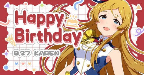 【ミリシタ】8/27は篠宮可憐ちゃんの誕生日🎉　『篠宮可憐Birthdayセット2026』登場🎉『篠宮可憐Birthdayガシャ』開催🎉