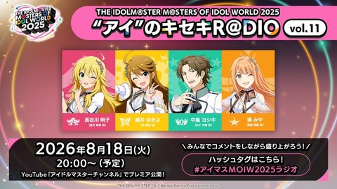 【アイマス】本日8/18(火)20:00~ 『”アイ"のキセキR@DIO vol.11』プレミア公開📻