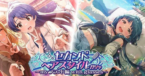 【ミリシタ】『セカンドヘアスタイルガシャ～myブランド編 with glasses～』は　4/11(土)14:59まで!!