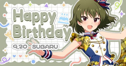 【ミリシタ】9/20は永吉昴ちゃんの誕生日🎉　『永吉昴Birthdayセット2026』登場🎉『永吉昴Birthdayガシャ』開催🎉