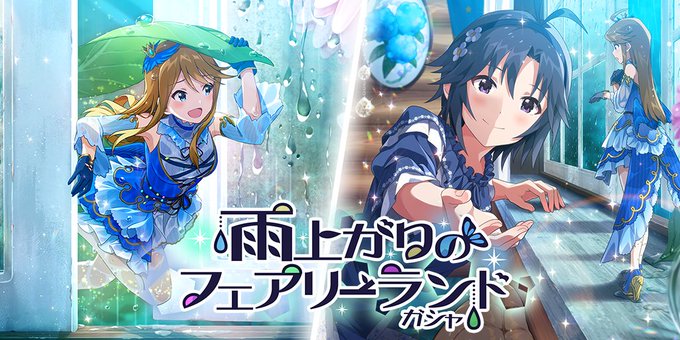 ミリシタ 雨上がりのフェアリーランド ガシャは6 28 14 59まで ミリシタまとめ雑談 ミリシタ 雨上がりのフェアリーランド ガシャは6 28 14 59まで ミリシタまとめ雑談