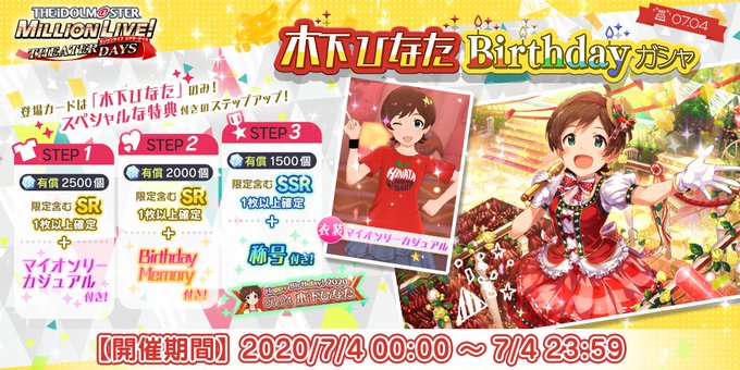 ミリシタ 7 ４は木下ひなたちゃんの誕生日 木下ひなたbirthdayガシャ 開催 新たに Birthday Live 機能追加 ミリシタ まとめ雑談