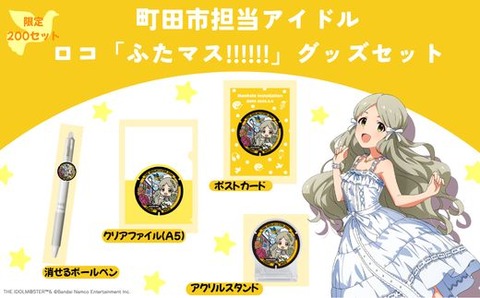【ミリシタ】ふるさと納税返礼品＜2026年分＞がスタート📢　「ふたマス!!!!!!」ロコのグッズセット登場