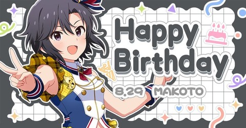 【ミリシタ】8/29は菊地真ちゃんの誕生日🎉　『菊地真Birthdayセット2026』登場🎉『菊地真Birthdayガシャ』開催🎉
