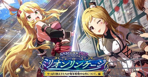 【ミリシタ】本日15:00~ガシャ更新!!　『ミリオンリンケージ　やっぱり教え子たちが俺争奪戦中な件について。編』開催!!