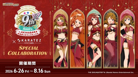 【ミリシタ】『カラオケの鉄人』コラボグッズEC販売開始📢