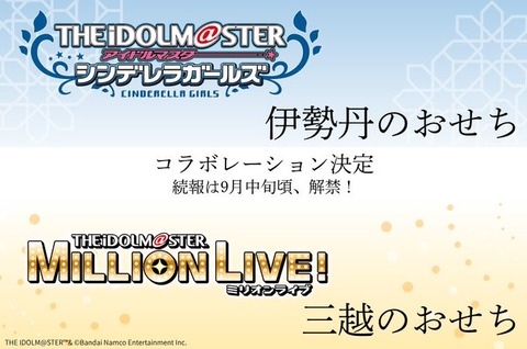 【アイマス】『シンデレラガールズ×伊勢丹のおせち』『ミリオンライブ！×三越のおせち』コラボ決定📢