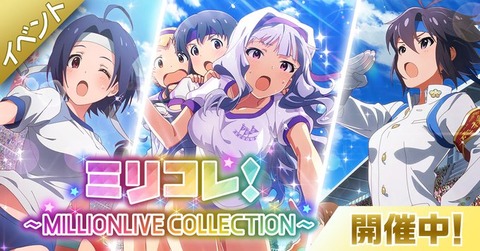 【ミリシタ】🥒の収穫量はどうでした?　「ミリコレ」終了後のみんなの反応👀