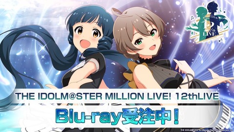 【ミリシタ】12thライブDAY1・DAY2ダイジェスト映像公開📹　12thBlu-ray受注期間は【11/12(木)】まで!!