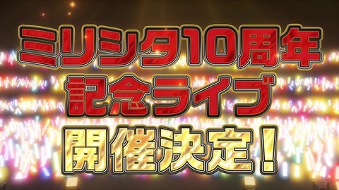 【ミリシタ】✨✨✨🎉ミリシタ10周年記念ライブ開催決定🎉✨✨✨