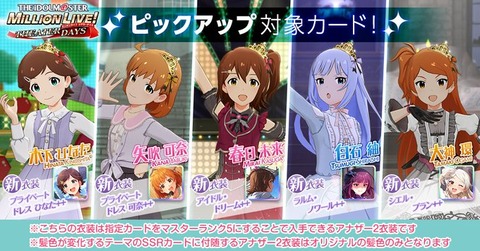 【ミリシタ】一部のカードにマスターランク5追加!!　『1回限り！SSR確定ピックアップガシャ』＆『ピックアップステップガシャ』開催!!
