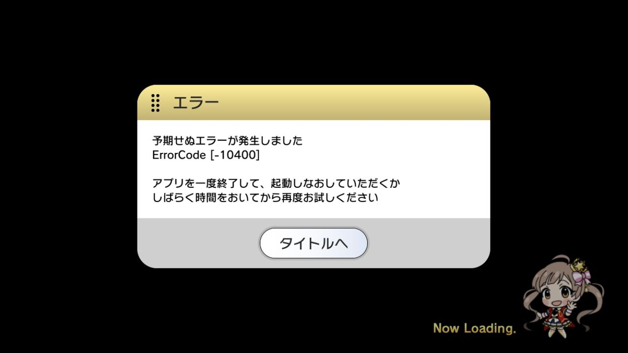 ミリシタ このエラーが出たらどうすればいいの ミリシタまとめ雑談 ミリシタ このエラーが出たらどうすればいいの ミリシタまとめ雑談