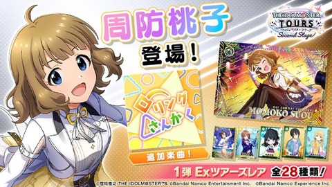 【ツアマス】アイドルマスターツアーズに『周防桃子』登場🍑　▲▽楽曲『ローリング△さんかく』追加▽▲