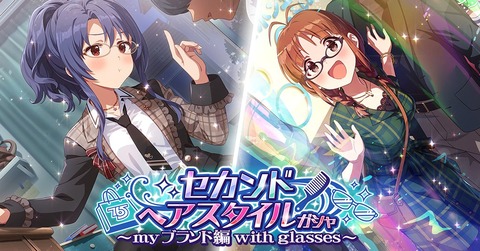 【ミリシタ】本日15:00~ガシャ更新!!　追加されるカードは『メガネSHS高山紗代子』『メガネSHS秋月律子』『限定SR北沢志保』『もんすたーっ娘・めたもる！シリーズ島原エレナ』
