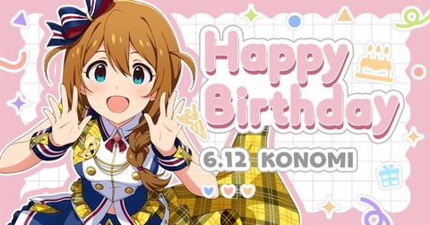 【ミリシタ】6/12は馬場このみさんの誕生日🎂 『馬場このみBirthdayセット2026』登場🎂『馬場このみBirthdayガシャ』開催🎂のサムネイル