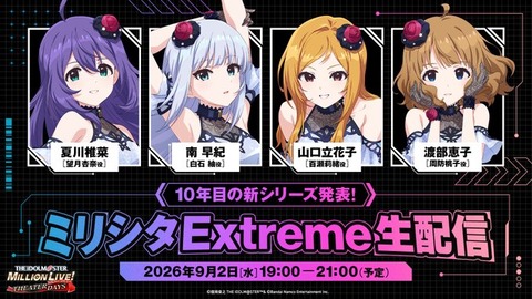 【ミリシタ】9/2(水)19:00~　『10年目の新シリーズ発表！ミリシタ Extreme 生配信』　この後22:00~『Sai-Jo-9 DJ NIGHT！』アーカイブ動画プレミア公開!!