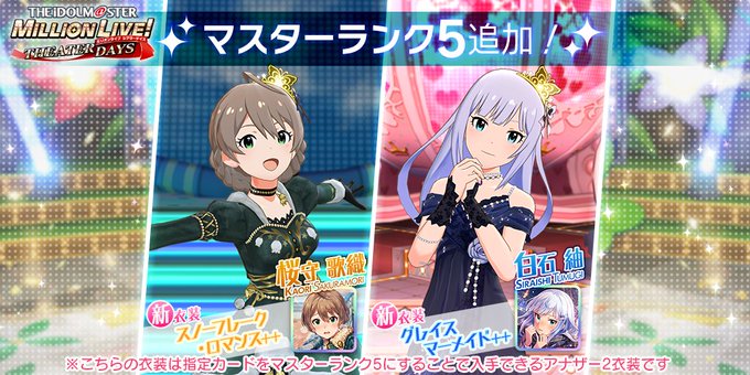 ミリシタ フェス限定ssr桜守歌織 白石紬にマスターランク５ ５凸 追加 今だけ限定 フェス限定マスターピースセット 販売中 ミリシタまとめ雑談