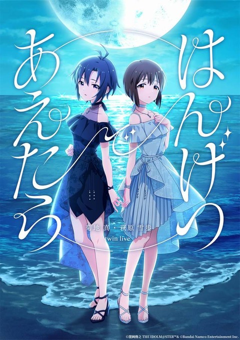 【ミリシタ】菊地 真 ・ 萩原 雪歩 twin live “ はんげつであえたら ”  xRLIVE REVIVAL 開催決定📢