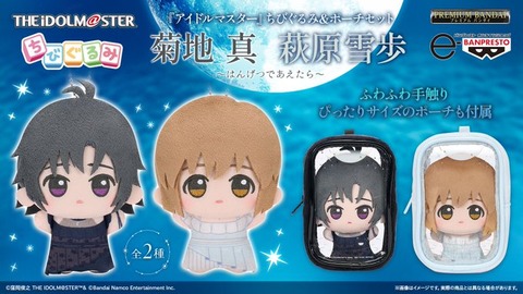 【ミリシタ】プレミアムバンダイに菊地 真・萩原雪歩の「ちびぐるみ」がおなまえ入りポーチとセットで登場📢