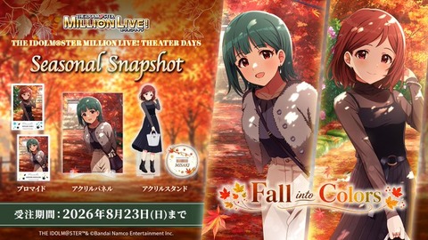 【ミリシタ】《SEASONAL SNAPSHOT》11月に向けて音無小鳥、青羽美咲が登場!!「勤労感謝」をイメージしたグッズが受注開始!!