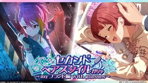 【ミリシタ】次回のメガネガシャは『舞浜歩』『野々原茜』!!　次回イベントは『秘密のメモリーズ』!!　次回ミリオンリンケージは『星井美希』『百瀬莉緒』!!