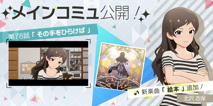 ミリシタ メインコミュ第78話 北沢志保で 絵本 ミリシタまとめ雑談 ミリシタ メインコミュ第78話 北沢志保で 絵本 ミリシタまとめ雑談