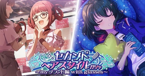 【ミリシタ】本日15:00~ガシャ更新!!　追加されるカードは『メガネSHS永吉昴』『メガネSHS松田亜利沙』『もんすたーっ娘・めたもる！シリーズ星井美希』『限定SR最上静香』