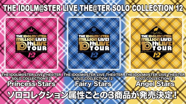 ミリシタ】『SOLO COLLECTION 12』販売決定!! さらに過去に発売した