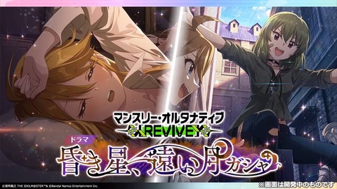 【ミリシタ】マンスリーオルタナティブREVIVE『昏き星、遠い月』限定ガシャのカードイラストを見てゆく👀のサムネイル