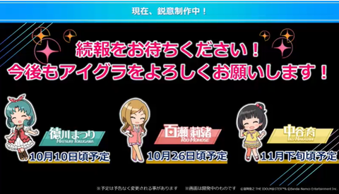 【ミリシタ】「アイグラ」10/10徳川まつり・10/26百瀬莉緒・11月下旬中谷育　実装予定📢　「アイグラ」アップデート情報も