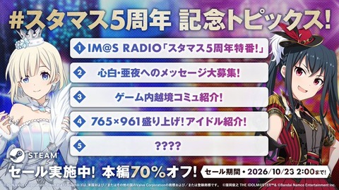 【アイマス】スタマス5周年記念!!　本日より特別施策が順次スタート🎉