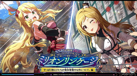 【ミリシタ】次回ミリオンリンケージは『リンケージ限定SSR星井美希』『リンケージ限定SSR百瀬莉緒』!!　追加楽曲は『リフレインキス（愛の争奪戦ver.）』💋