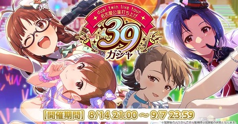 【ミリシタ】双海亜美、双海真美、三浦あずさ、秋月律子のカードのみが出現する『dual twin live tour名古屋公演打ち上げ39ガシャ』開催!!　律子から留守番電話が☎