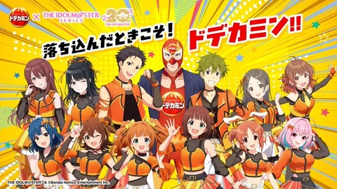 【アイマス】『ドデカミンコラボ』にチャレンジするPさん達