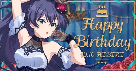 【ミリシタ】10/10は我那覇響ちゃんの誕生日🎉　『我那覇響Birthdayセット2026』登場🎉『我那覇響Birthdayガシャ』開催🎉