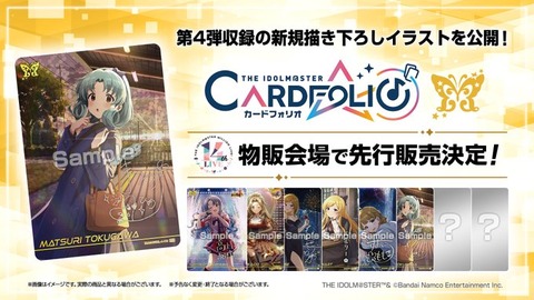 【ミリシタ】「 #カードフォリオ」ミリオンライブ！ver. vol.4✨MR公開✨新規描きおろしは徳川まつり✨